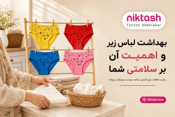 بهداشت لباس زیر