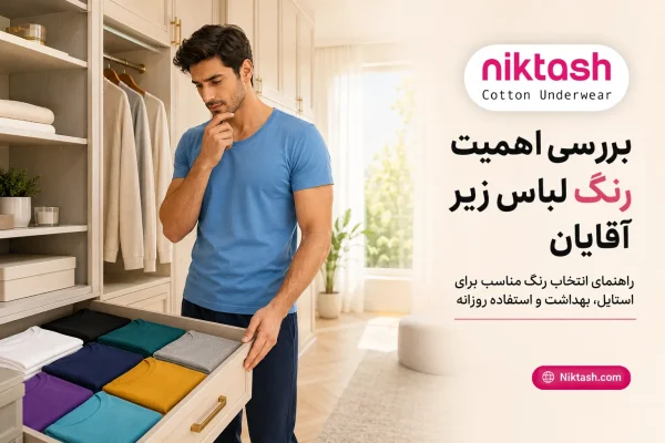 رنگ لباس زیر آقایان