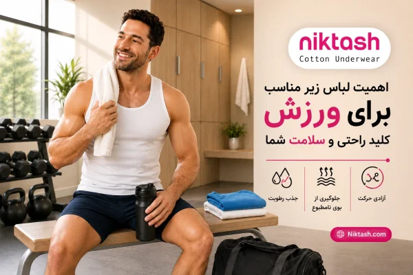 لباس زیر مناسب برای ورزش