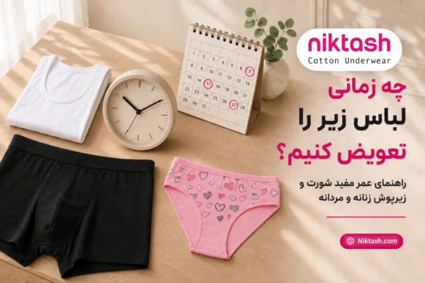 زمان تعویض لباس زیر