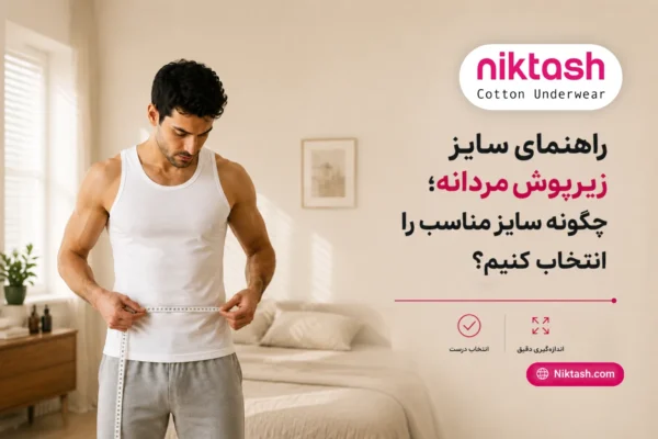 راهنمای سایز زیرپوش مردانه