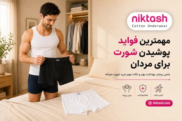 فواید پوشیدن شورت برای مردان