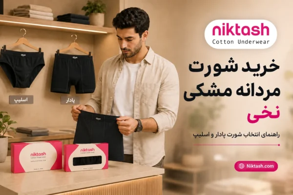 خرید شورت مردانه مشکی نخی