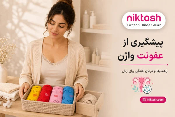 پیشگیری از عفونت واژن