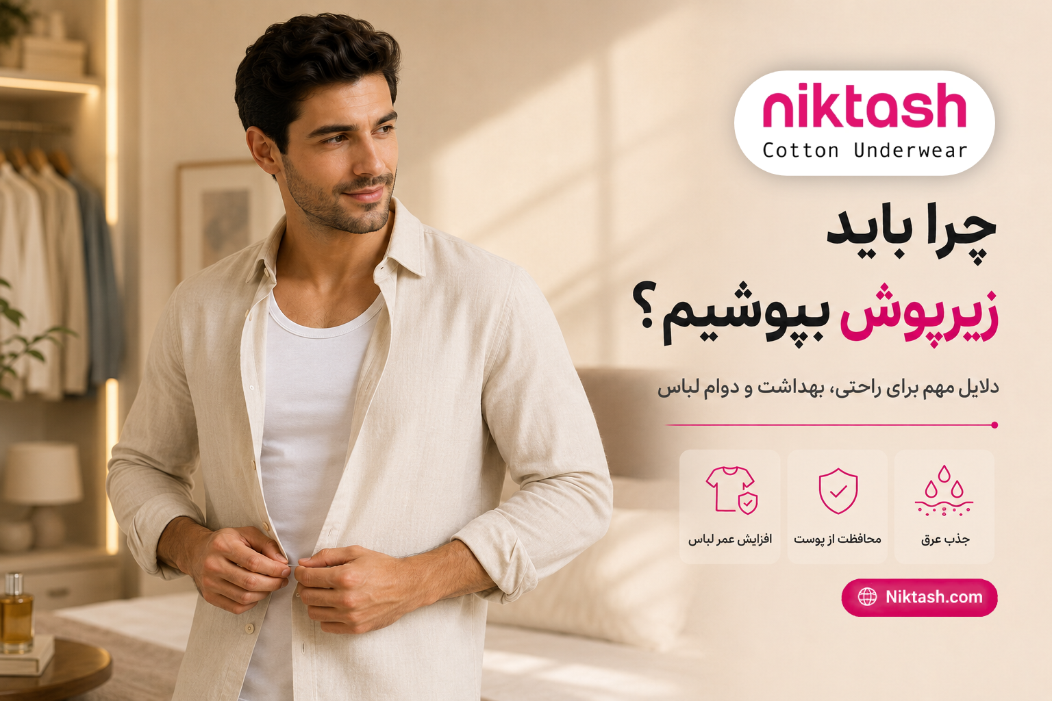 پوشیدن زیرپوش