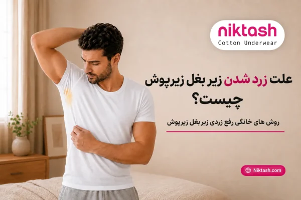 زرد شدن زیر بغل