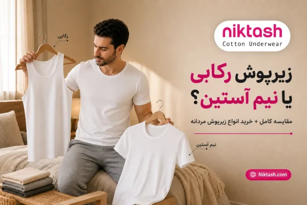 زیرپوش رکابی یا نیم آستین