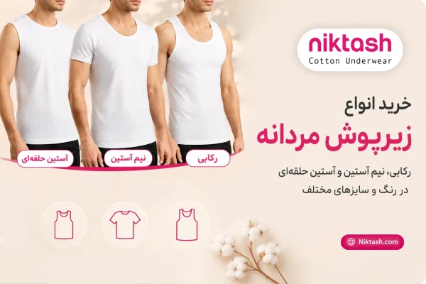 خرید انواع زیرپوش مردانه