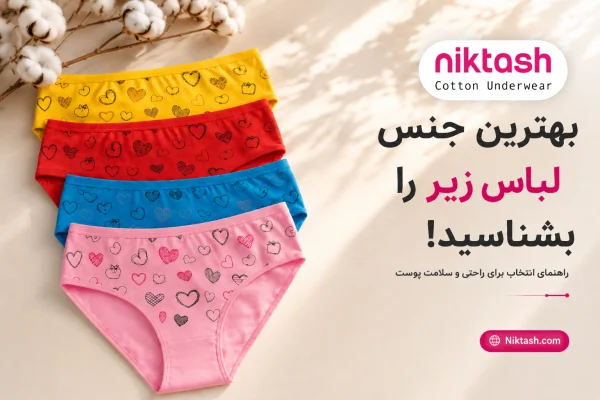بهترین جنس لباس زیر