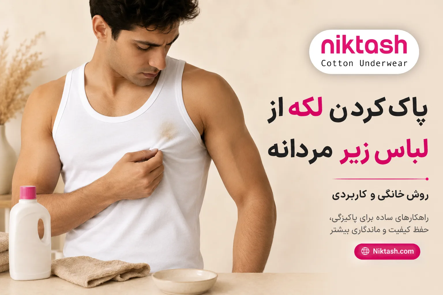 پاک کردن لکه از لباس زیر مردانه
