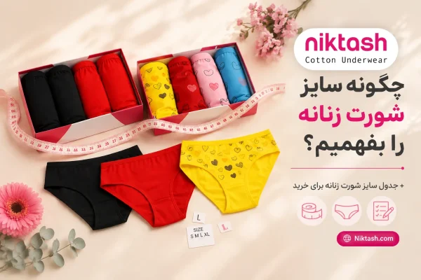 سایز شورت زنانه