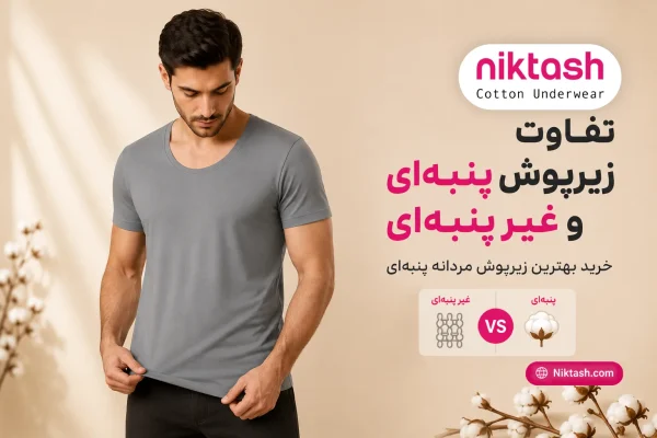 تفاوت زیرپوش پنبه ای و غیر پنبه ای