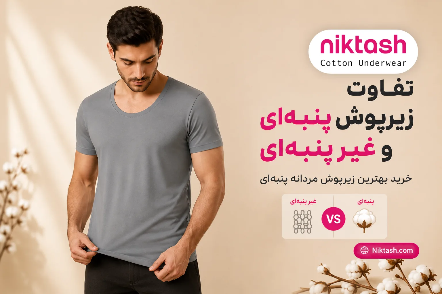تفاوت زیرپوش پنبه ای و غیر پنبه ای
