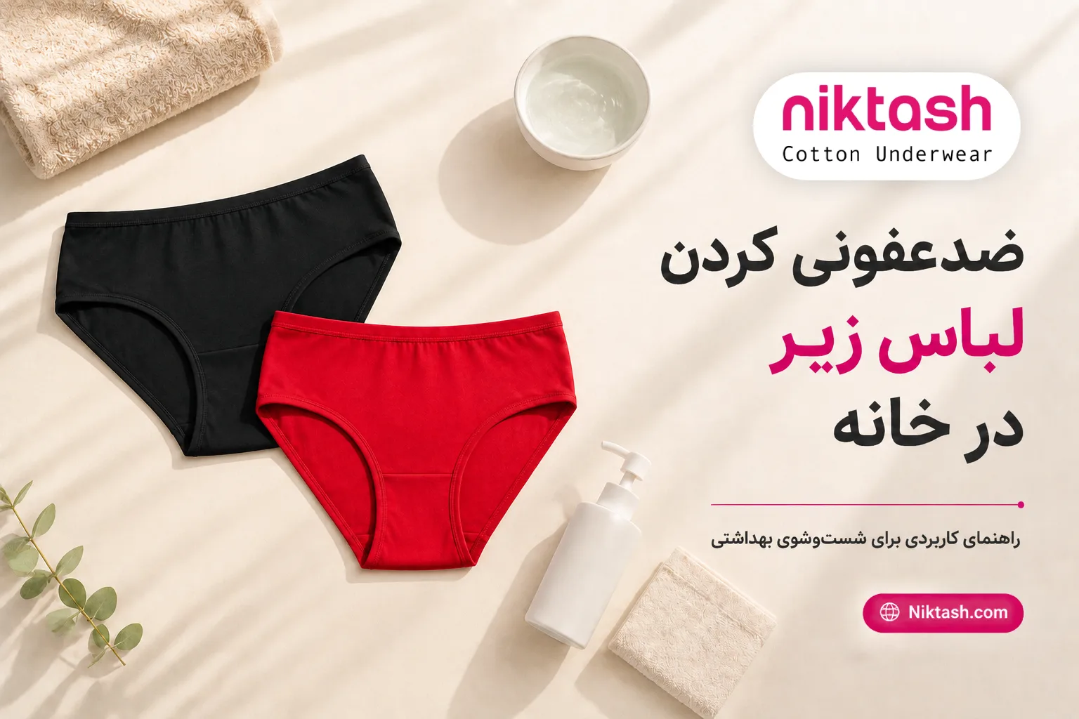 ضدعفونی کردن لباس زیر