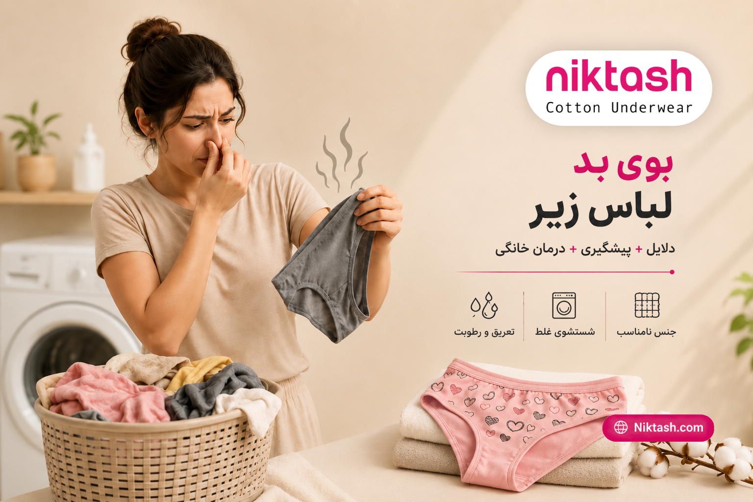 بوی بد لباس زیر