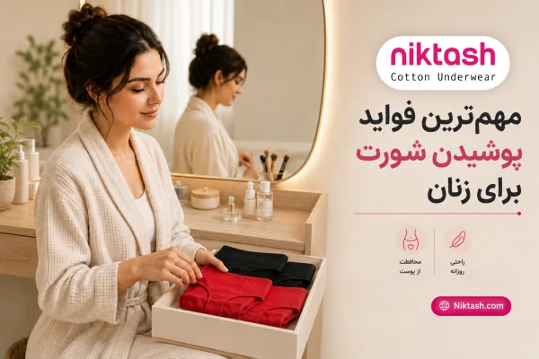 فواید پوشیدن شورت برای زنان