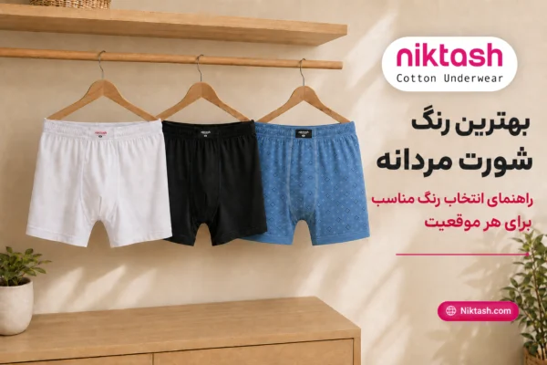 بهترین رنگ شورت مردانه
