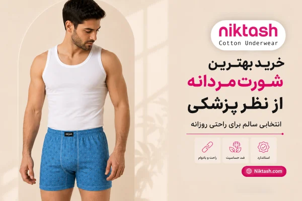 بهترین شورت مردانه از نظر پزشکی
