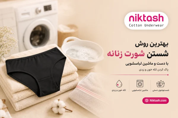 شستن شورت زنانه
