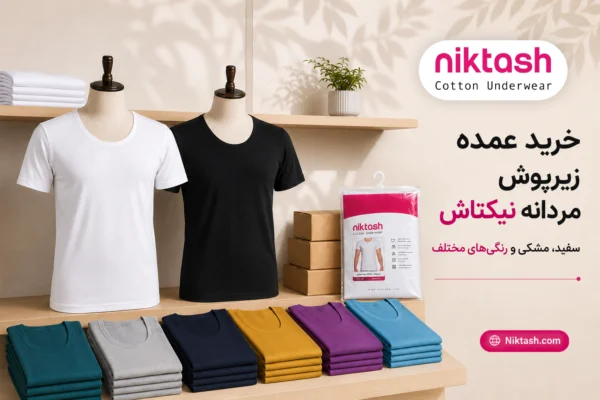 خرید عمده زیرپوش مردانه نیکتاش