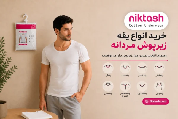 انواع یقه زیرپوش مردانه