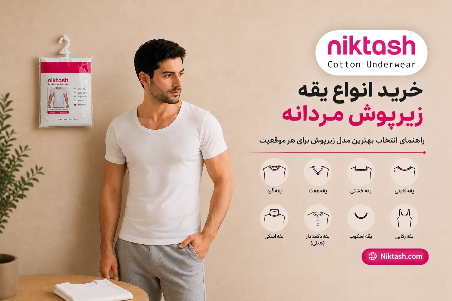 انواع یقه زیرپوش مردانه