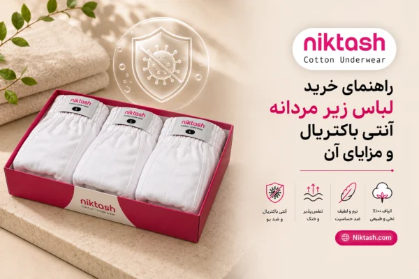 لباس زیر مردانه آنتی باکتریال