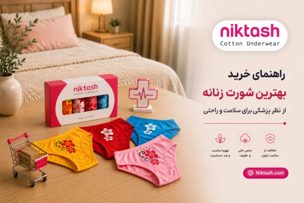 بهترین شورت زنانه از نظر پزشکی