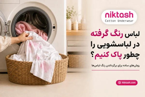 پاک کردن لباس رنگ گرفته در لباسشویی
