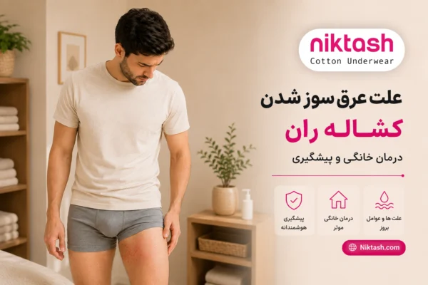 علت عرق سوز شدن کشاله ران