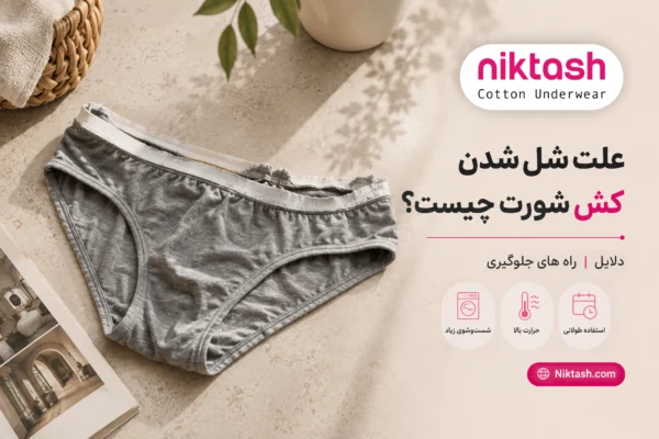 علت شل شدن کش شورت
